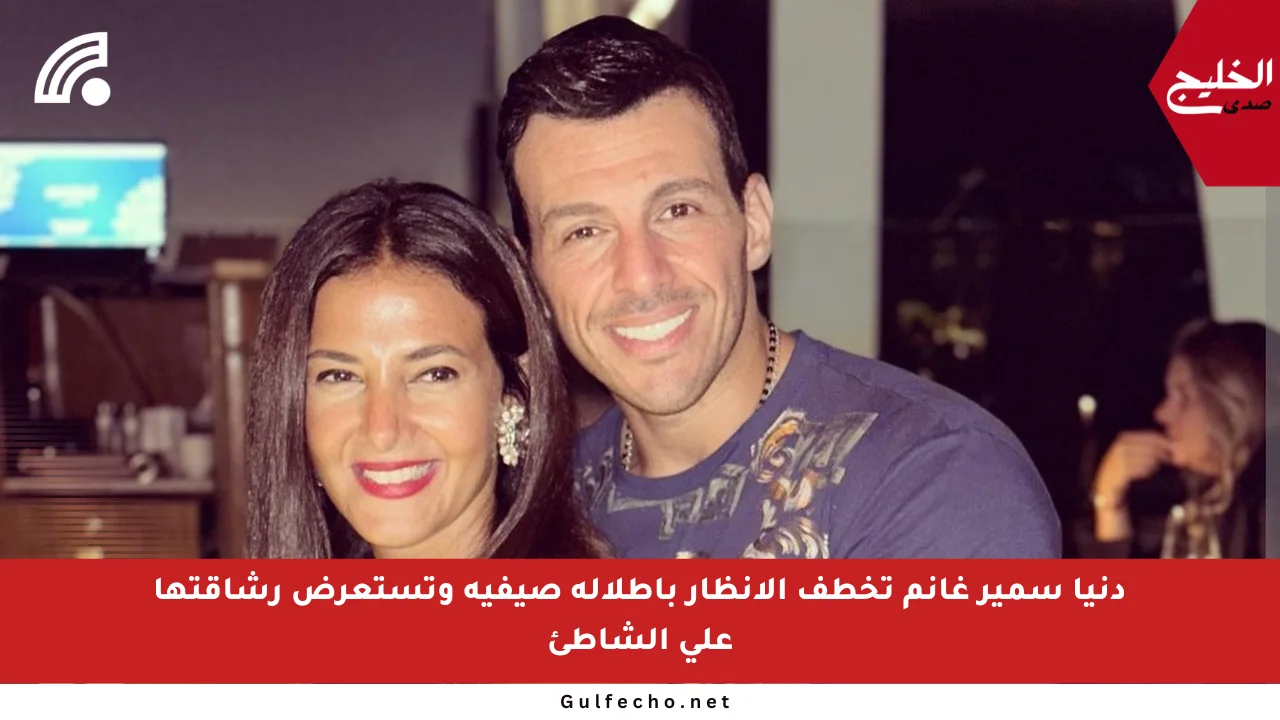 دنيا سمير غانم تخطف الأنظار بإطلالة صيفية وتستعرض رشاقتها على الشاطئ